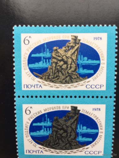 СССР 1978 год. 70 лет подвигу русских моряков при землетрясении в Мессине (сцепка из 2 марок)