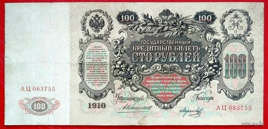 100 рублей Коншин Морозов * серия АЦ * 1910 год * Редкость Р * VF