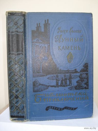 Коллинз Уилки, Лунный камень, Библиотека приключений (БП-1), Детская литература, 1959 г.