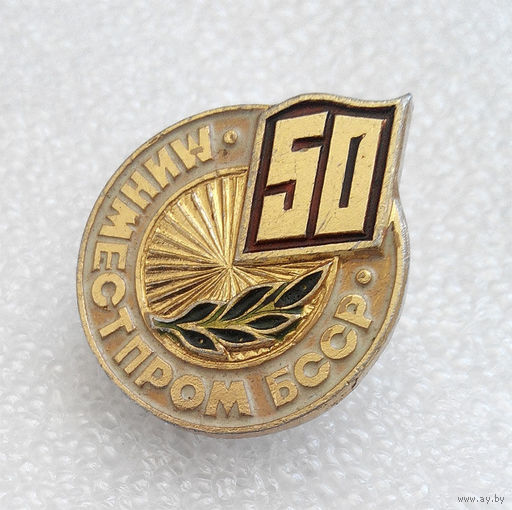 Значки: 50 лет Минместпром БССР (#0044)