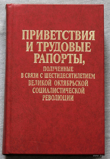 Из истории СССР: Приветствия и трудовые рапорты, полученные в связи с щестидесятилетием Великой Октябрьской социалистической революции