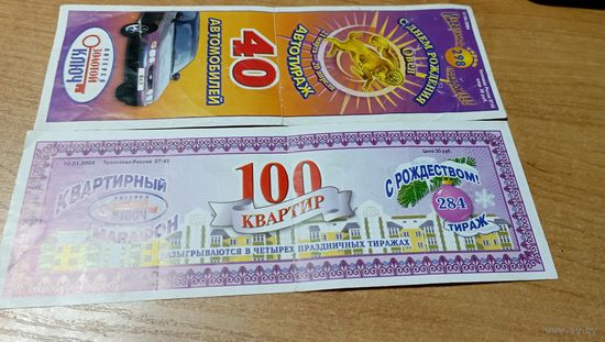 Лотерея 2  штуки  с пол рубля