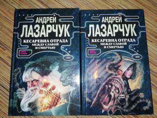 Андрей Лазарчук Кесаревна Отрада между славой и смертью(цена за 2 тома)