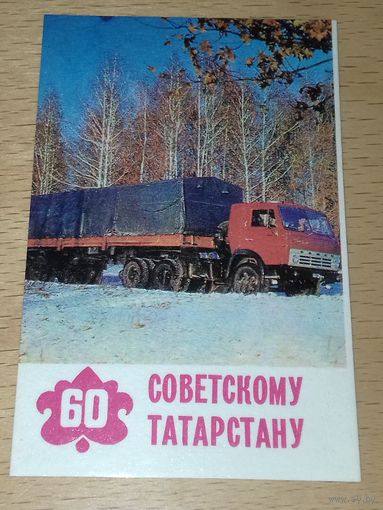 Календарик 1980 год. 60 лет Советскому Татарстану. КАМАЗ
