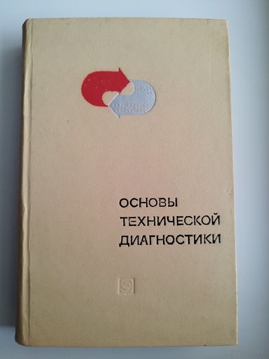 ОСНОВЫ ТЕХНИЧЕСКОЙ ДИАГНОСТИКИ. 1976 год. Книга первая