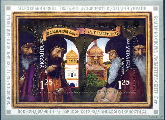 Украина 2003 Манявский Карпатскмй скит (1бл)** монастырь