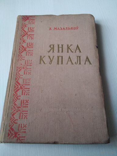 Янка Купала. Жыцце i творчасць. / 66