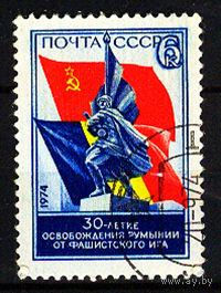 1974 СССР. 30 лет освобождения Румынии