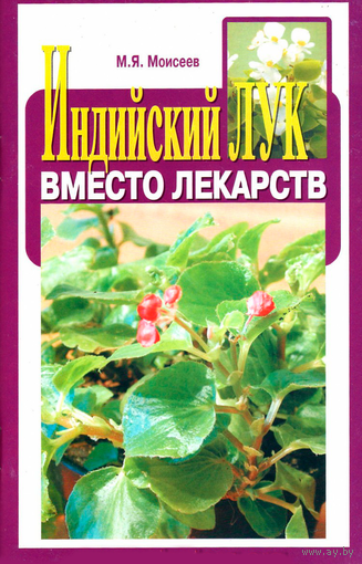 Индийский лук вместо лекарств