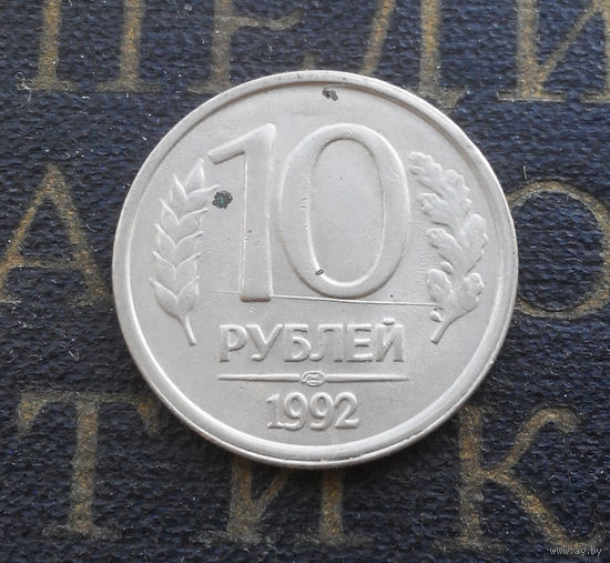 10 рублей 1992 ЛМД Россия не магнитная БРАК #08