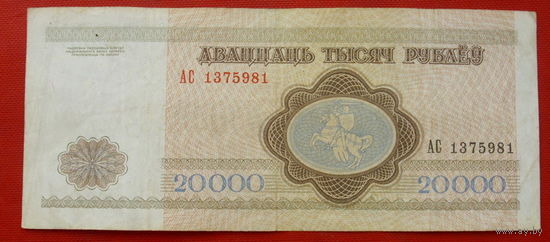 20000 рублей 1994 года. АС 1375981.