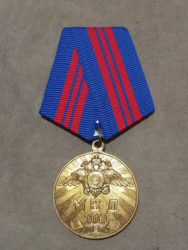 Медаль. 200 лет МВД.