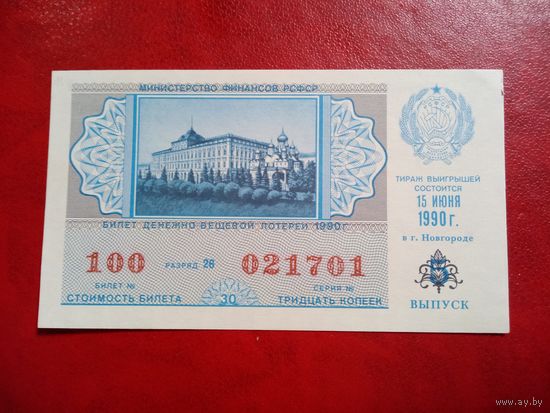 Билет денежно-вещевой лотереи РСФСР 15 июня 1990 года