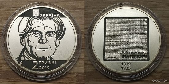 2 Гривны Украина 2019 год. 140 лет со дня рождения Казимира Малевича. Тираж 35.000 шт. Монета в капсуле