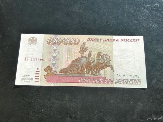 100000 рублей 1995 АЧ