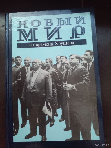 Владимир Лакшин Новый Мир во времена Хрущёва. Дневник и попутное (1953-1964)