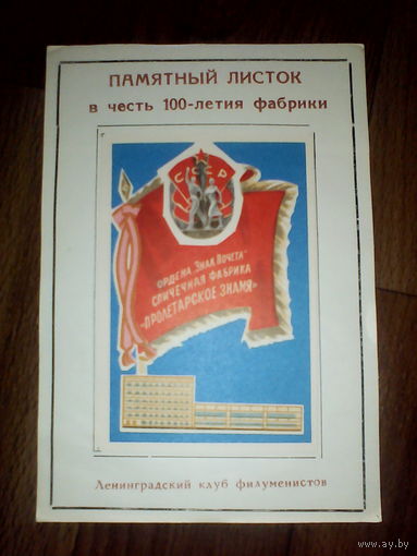 Филумения.Памятный листок в честь 100 летия ф.Пролетарское знамя