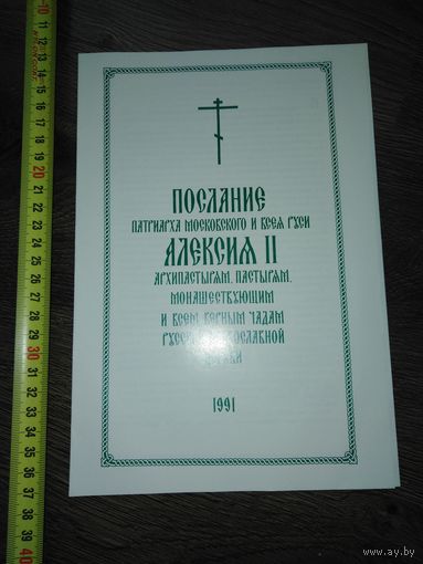 Послание патриарха Московского и всеяруси Алексея II 1991 год