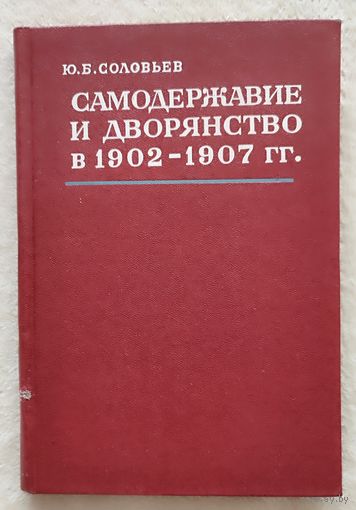 Самодержавие и дворянство в 1907 - 1914 гг. | Соловьев Юрий Борисович