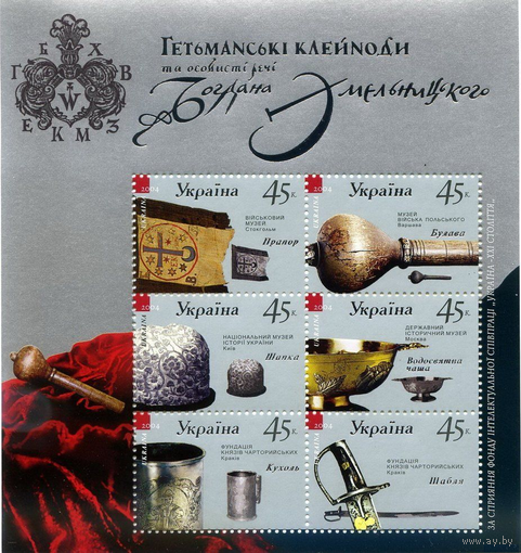 УКРАИНА MNH 2004 Гетманские клейноды и личные вещи Богдана Хмельницкого