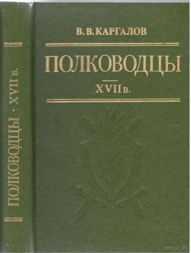 В.Каргалов. Полководцы XVII век.