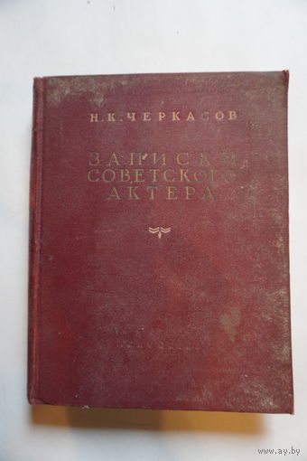 Книга записки советского актёра.
