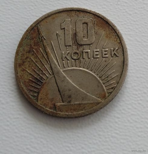 СССР 10 копеек 1967