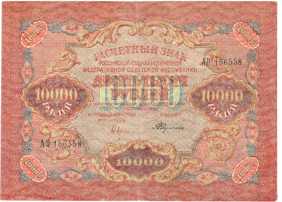 РСФСР, 10 000 руб., 1919 г.