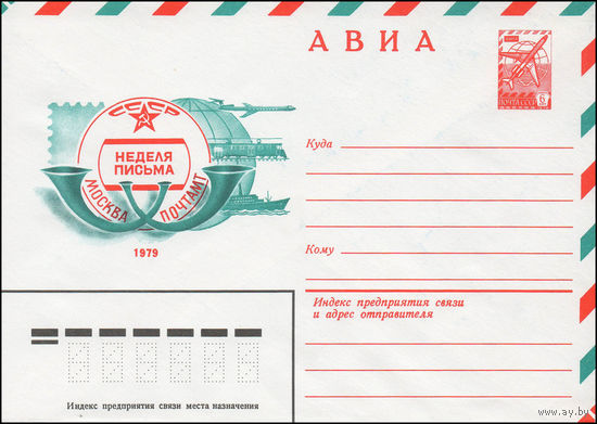 Художественный маркированный конверт СССР N 79-134 (12.03.1979) АВИА  Неделя письма  1979