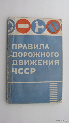 Чехословакия 1971 г. Правила дорожного движения ( Наверное для советских военных )