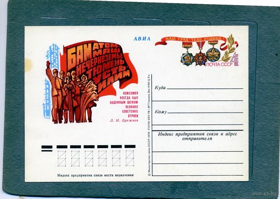 Открытка, почтовая карточка, 1978, Заг.70,  ВЛКСМ НА СТРОЙКАХ ПЯТИЛЕТКИ