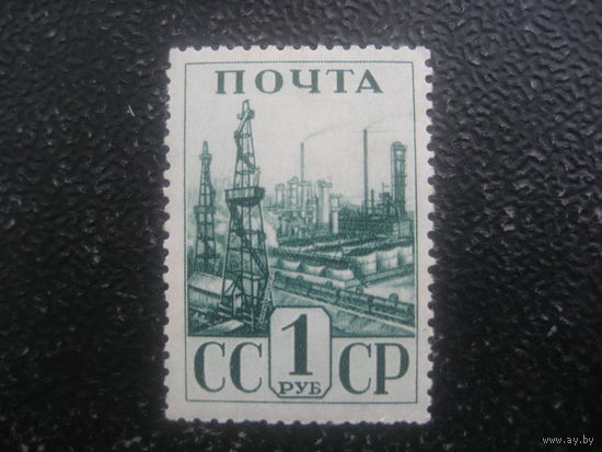 СССР 1941 Индустриализация чистая с клеем 1 рубль концевая в серии