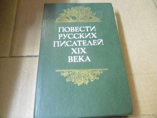 Книга ПОВЕСТИ РУССКИХ ПИСАТЕЛЕЙ XIX ВЕКА.