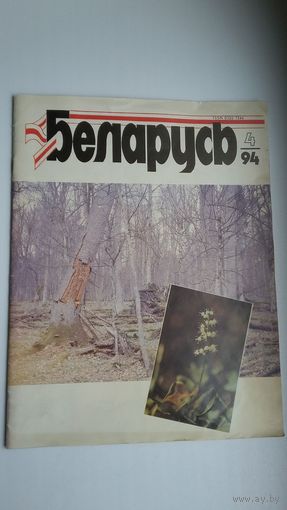 Беларусь: публіцыстычны і літаратурна-мастацкі часопіс. 1995, 1