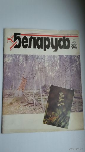 Беларусь: публіцыстычны і літаратурна-мастацкі часопіс. 1994, 4