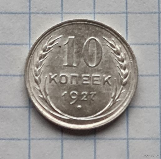 Отличное состояние 10 копеек 1927 год