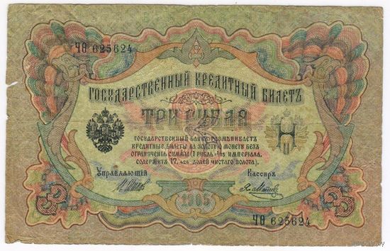 Россия, 3 рубля 1905 г., Шипов-Метц