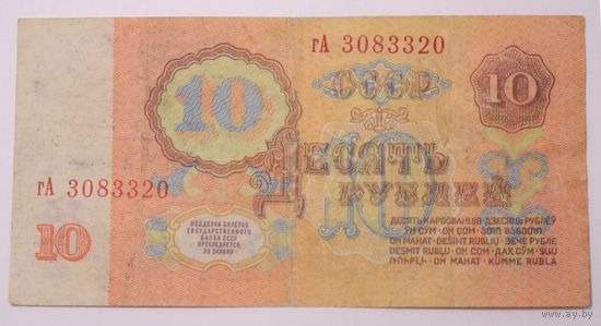 СССР 10 рублей  1961 год. 3-й выпуск, серия гА