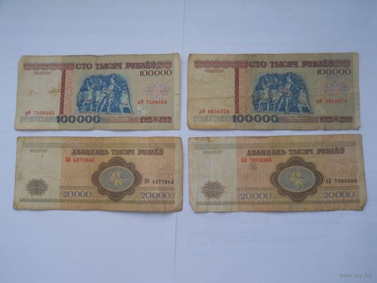 100000 рублей 1996 2 шт, 20000 рублей 1994 2 шт.