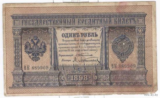 Россия 1898 г. 1 руб. Тимашев Афанасьев ВК