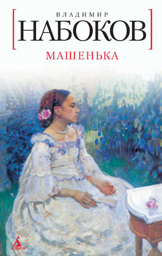 Владимир Набоков Машенька, элект. книга