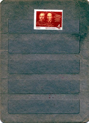 СССР, 1962, Я.КУПАЛА и Я.КОЛАС *, серия  1м, Заг. 2624   без накл, треснут клей