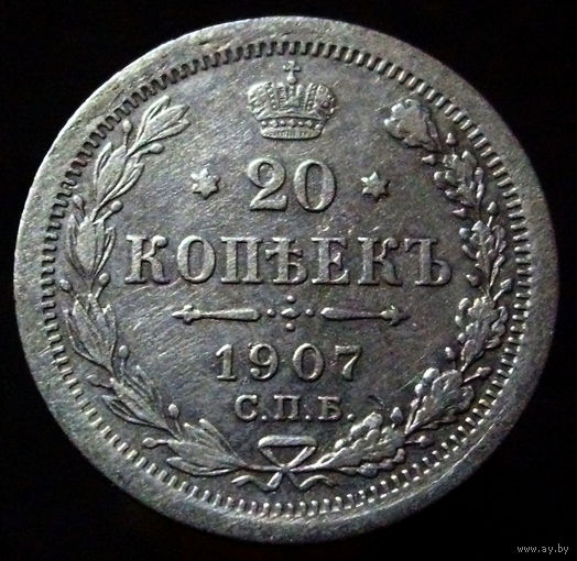 20 копеек 1907 ЭБ
