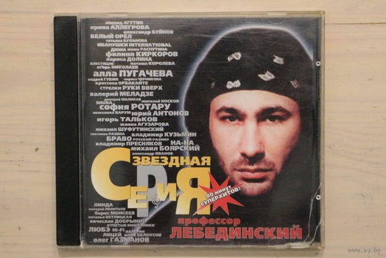 Порфессор Лебединский – Звездная Серия (1999, CD)