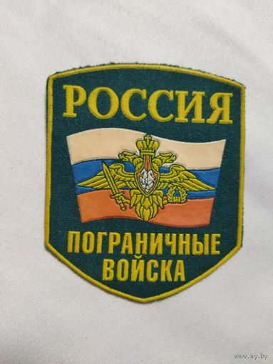 Нарукавный знак Пограничные войска, Россия.