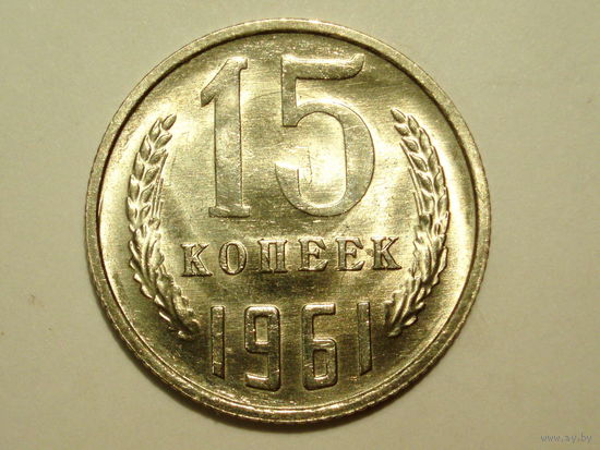 15 копеек 1961 UNC #1