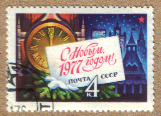 Марка СССР С новым годом 1977