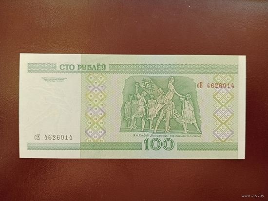 100 рублей 2000 год (серия сЕ) UNC
