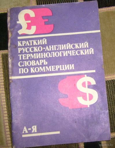 Краткий русско-английский терминологический словарь по коммерции.