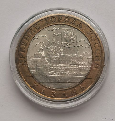155. 10 рублей 2005 г. Казань